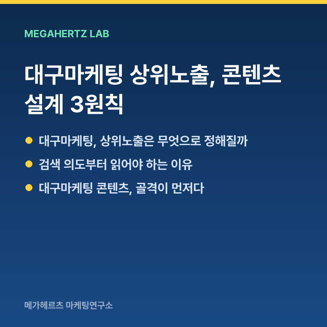 대구마케팅 상위노출, 콘텐츠 설계 3원칙