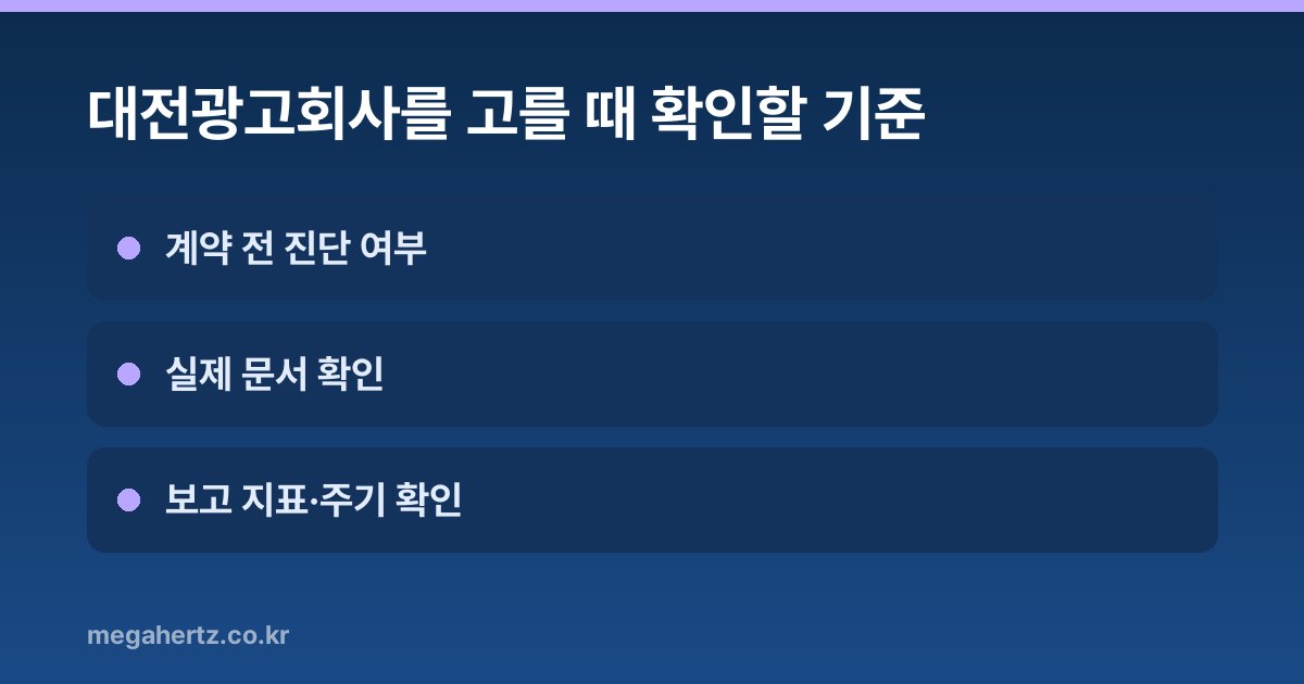 대전광고회사를 고를 때 확인할 기준