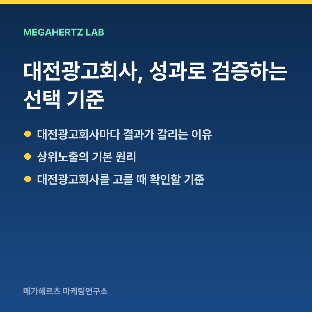 대전광고회사, 성과로 검증하는 선택 기준