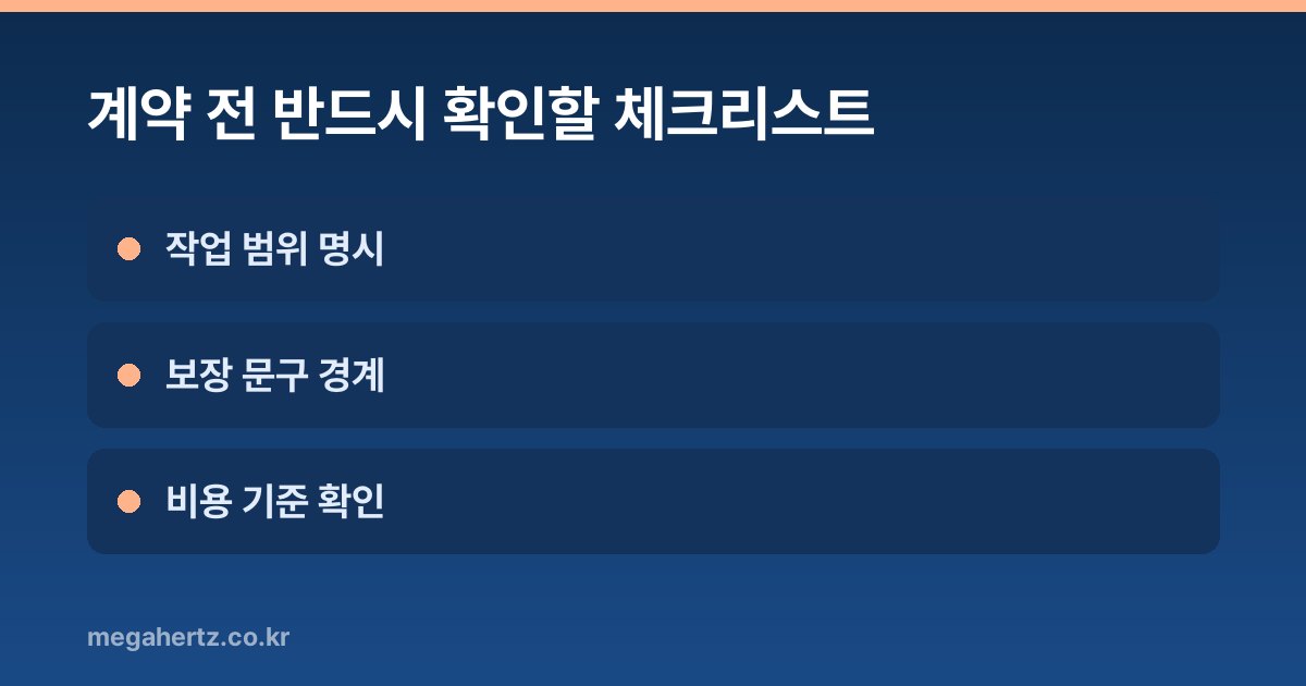 계약 전 반드시 확인할 체크리스트