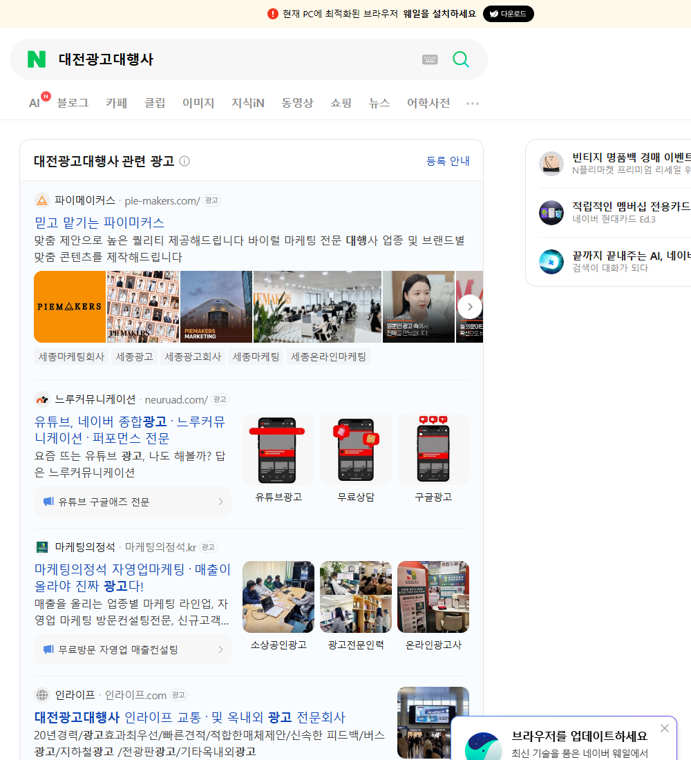 대전광고대행사 네이버 검색 화면