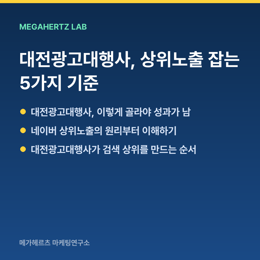 대전광고대행사, 상위노출 잡는 5가지 기준