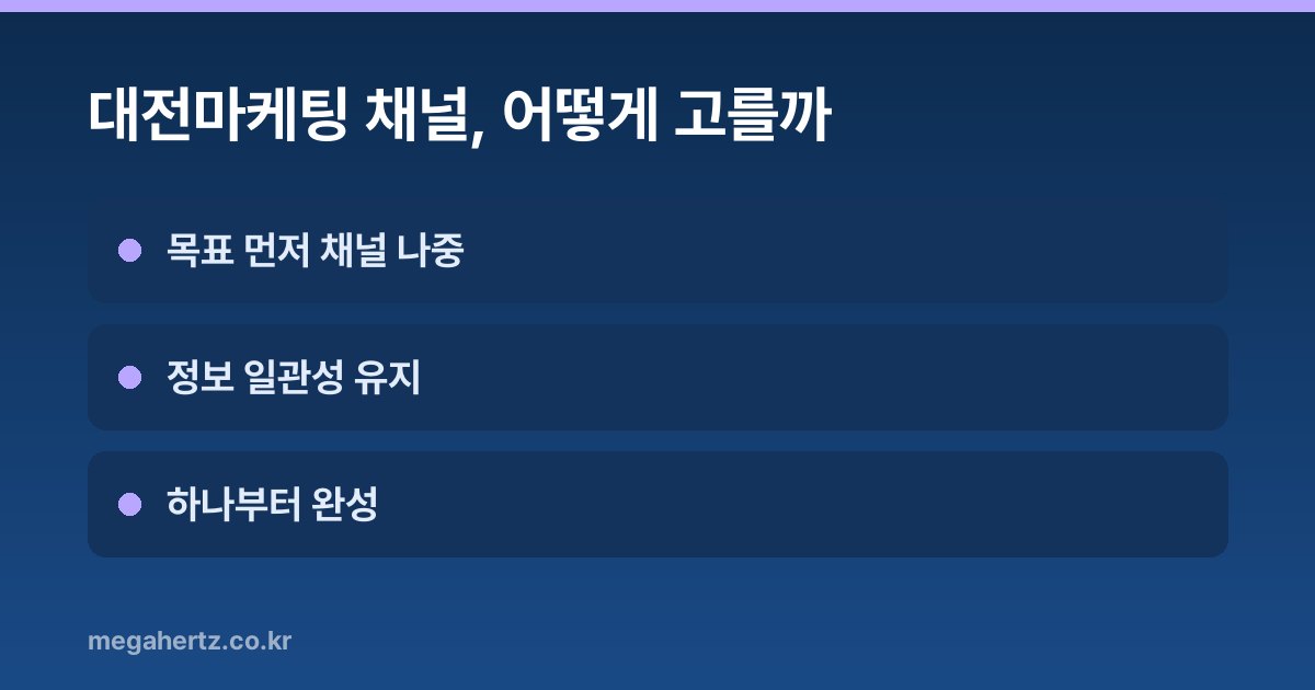 대전마케팅 채널, 어떻게 고를까