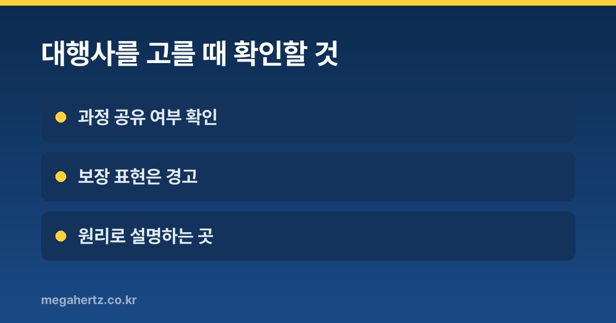 대행사를 고를 때 확인할 것