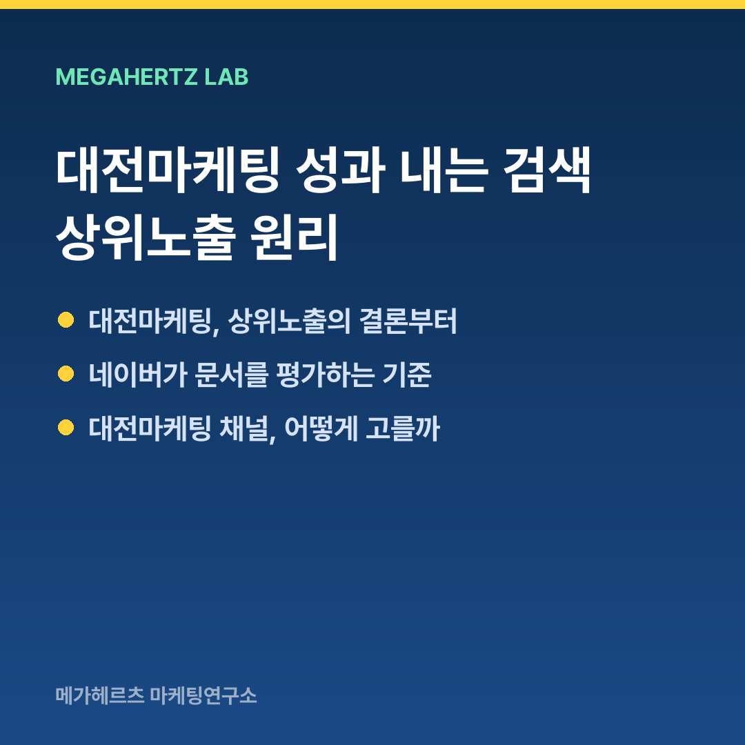 대전마케팅 성과 내는 검색 상위노출 원리