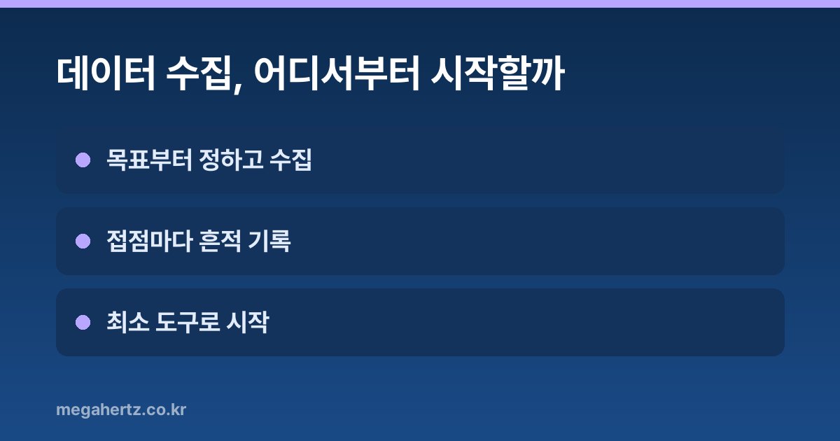 데이터 수집, 어디서부터 시작할까