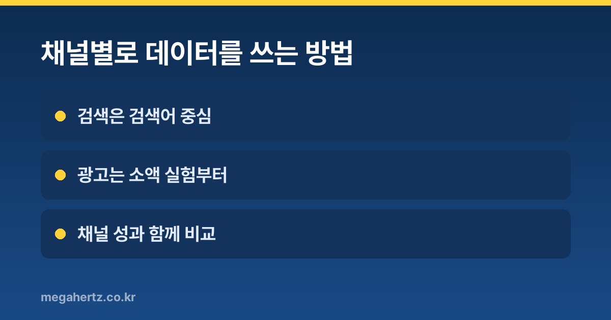 채널별로 데이터를 쓰는 방법