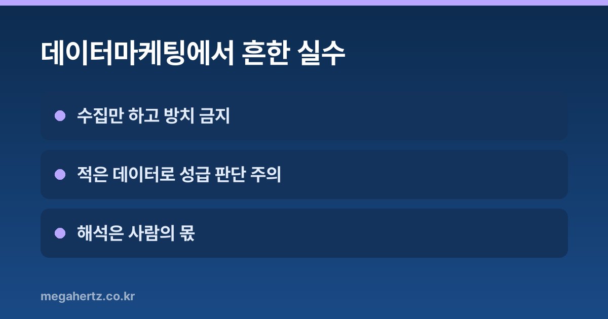 데이터마케팅에서 흔한 실수