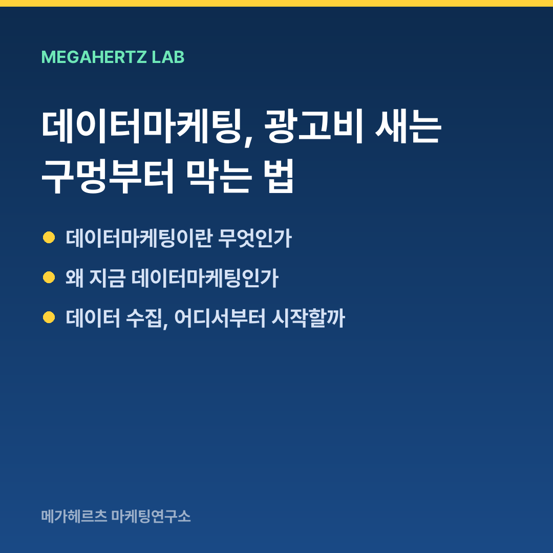 데이터마케팅, 광고비 새는 구멍부터 막는 법