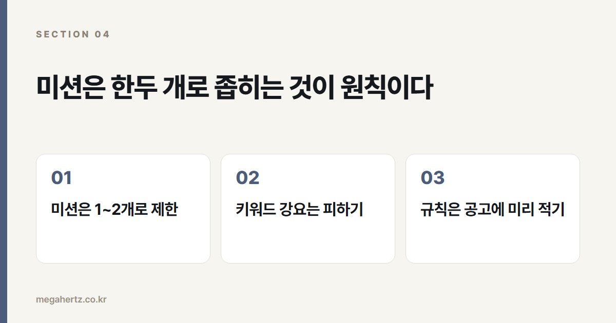 미션은 한두 개로 좁히는 것이 원칙이다
