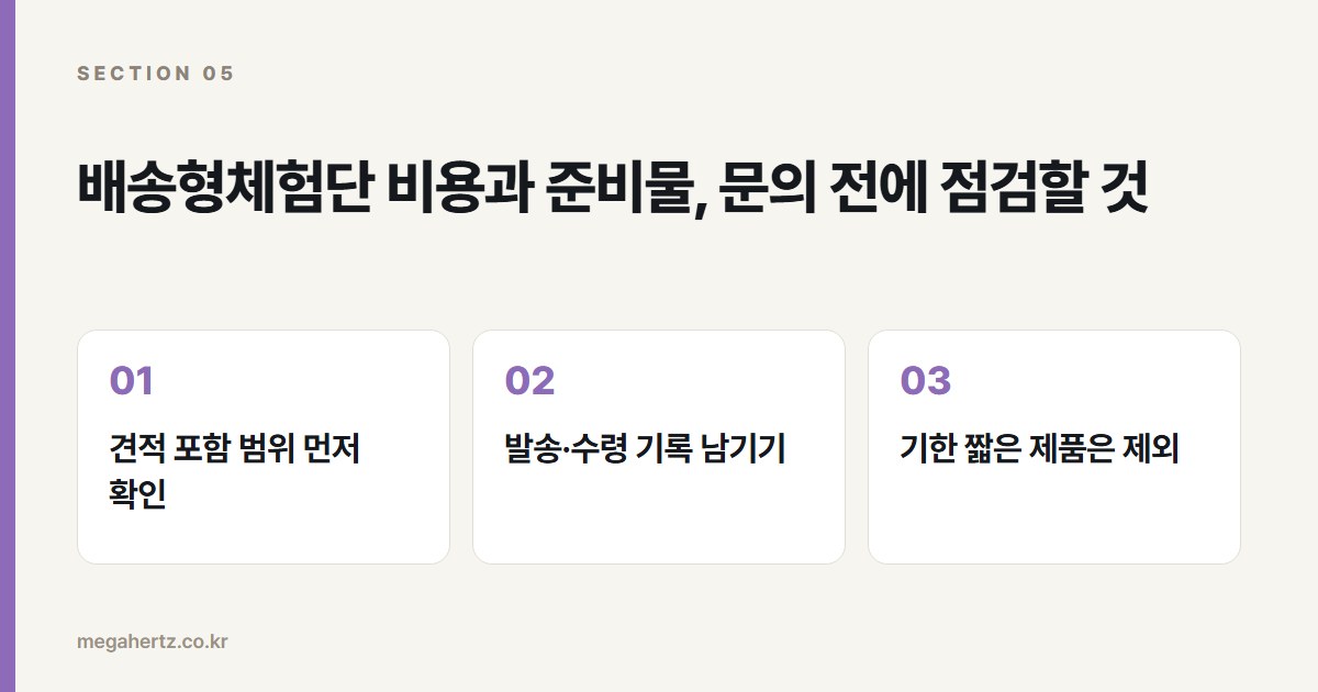 배송형체험단 비용과 준비물, 문의 전에 점검할 것