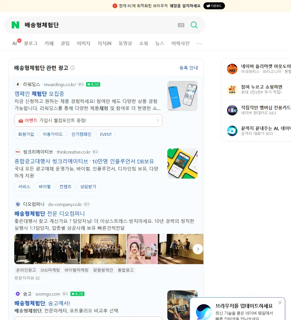 배송형체험단 네이버 검색 화면