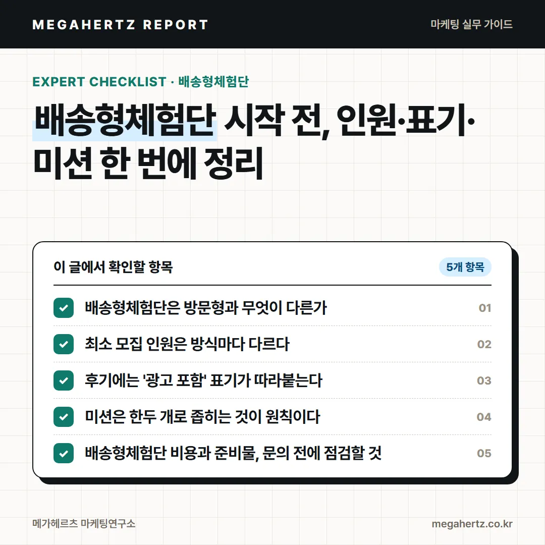 배송형체험단 시작 전, 인원·표기·미션 한 번에 정리
