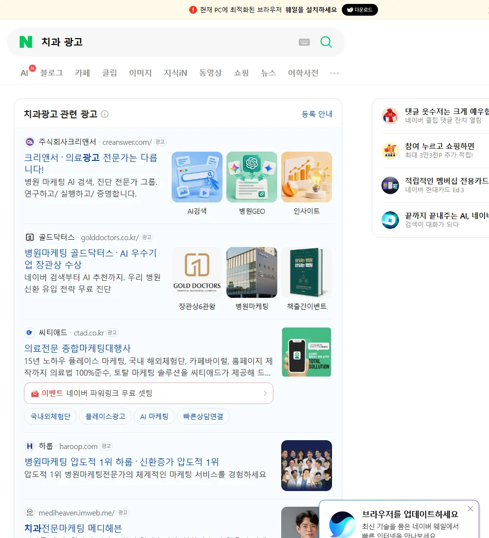 치과 광고 네이버 검색 화면