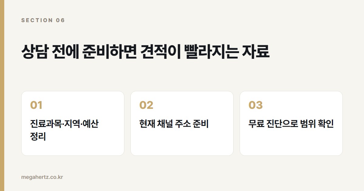 상담 전에 준비하면 견적이 빨라지는 자료