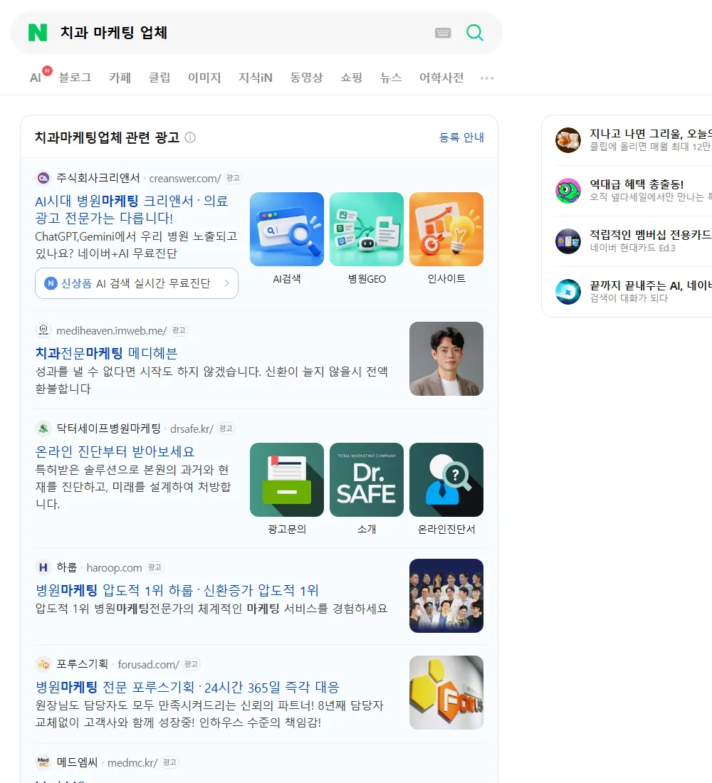 치과 마케팅 업체 네이버 검색 화면