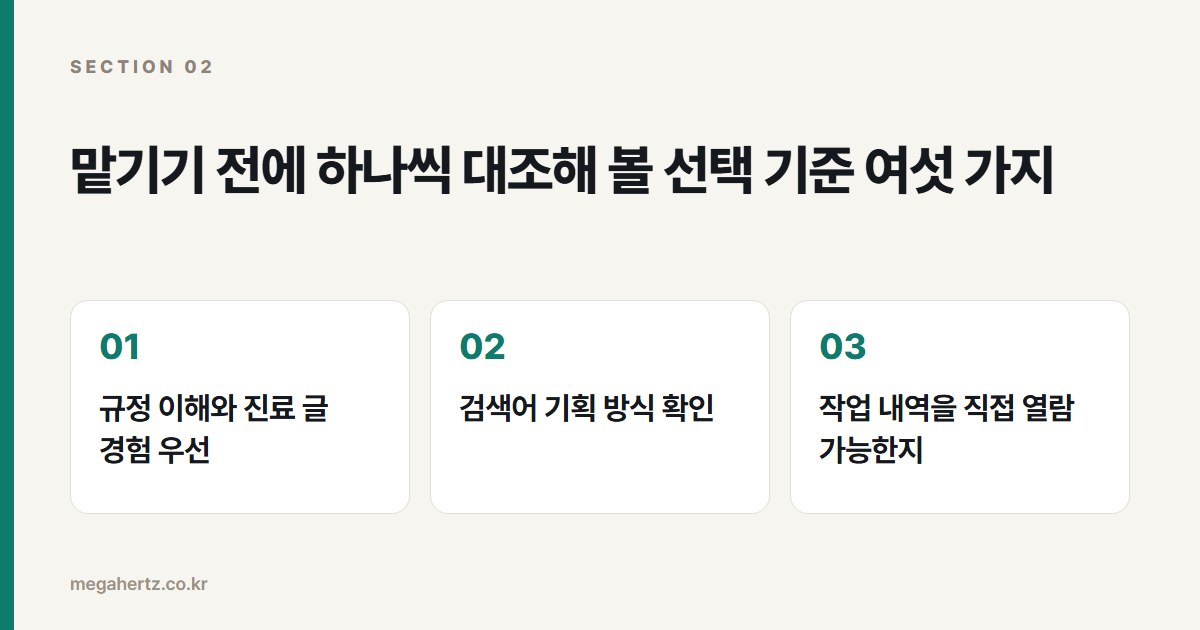 맡기기 전에 하나씩 대조해 볼 선택 기준 여섯 가지
