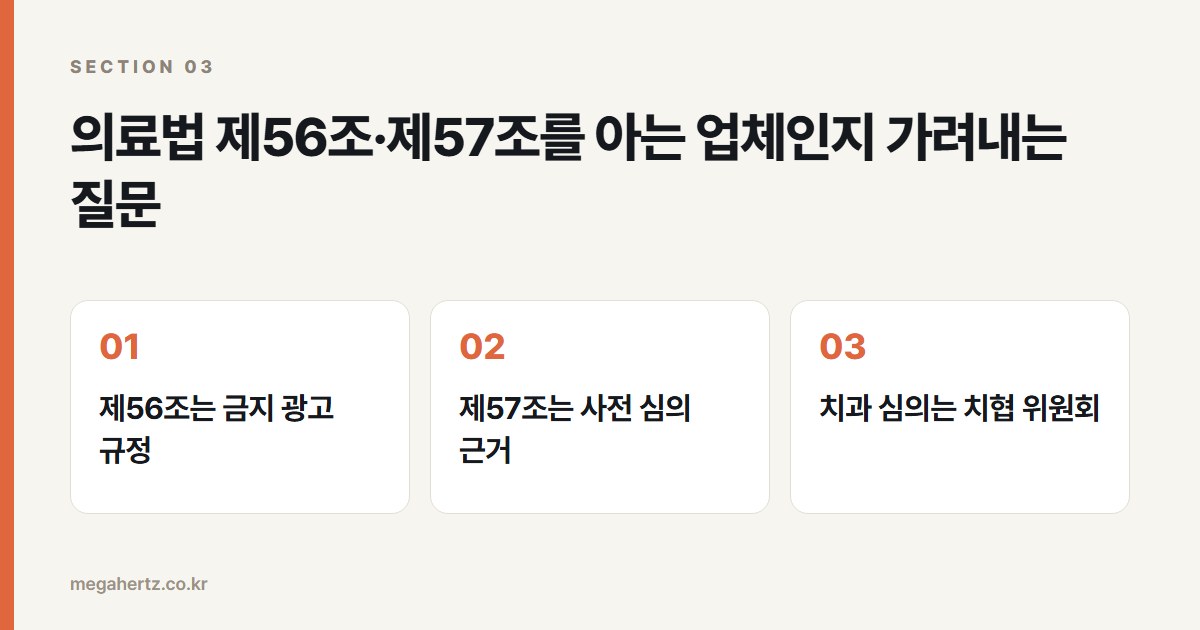 의료법 제56조·제57조를 아는 업체인지 가려내는 질문