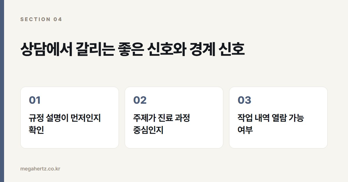 상담에서 갈리는 좋은 신호와 경계 신호