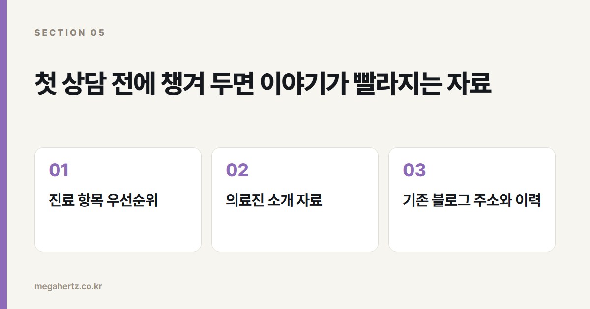 첫 상담 전에 챙겨 두면 이야기가 빨라지는 자료