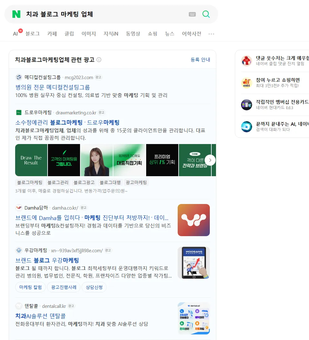 치과 블로그 마케팅 업체 네이버 검색 화면