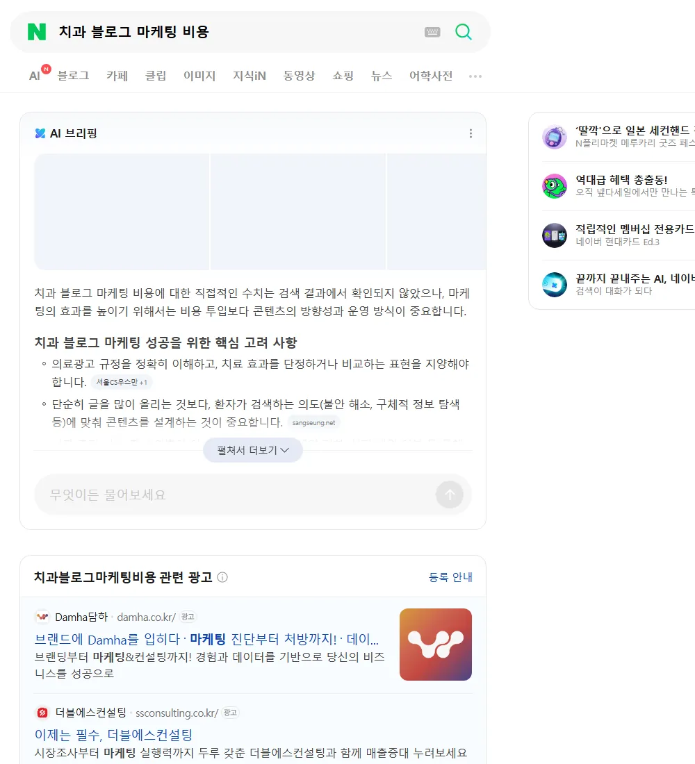 치과 블로그 마케팅 비용 네이버 검색 화면