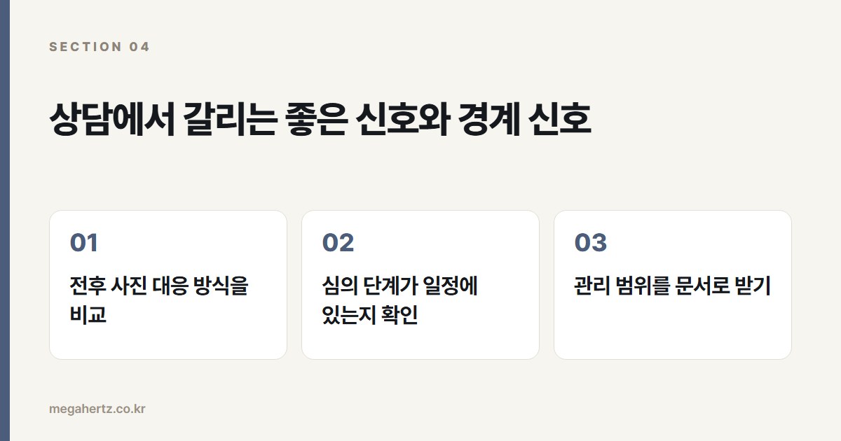 상담에서 갈리는 좋은 신호와 경계 신호