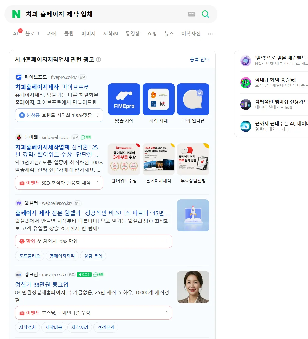 치과 홈페이지 제작 업체 네이버 검색 화면