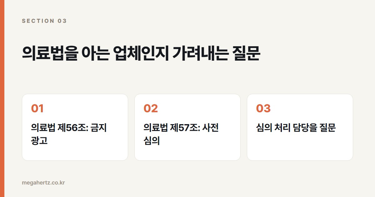 의료법을 아는 업체인지 가려내는 질문