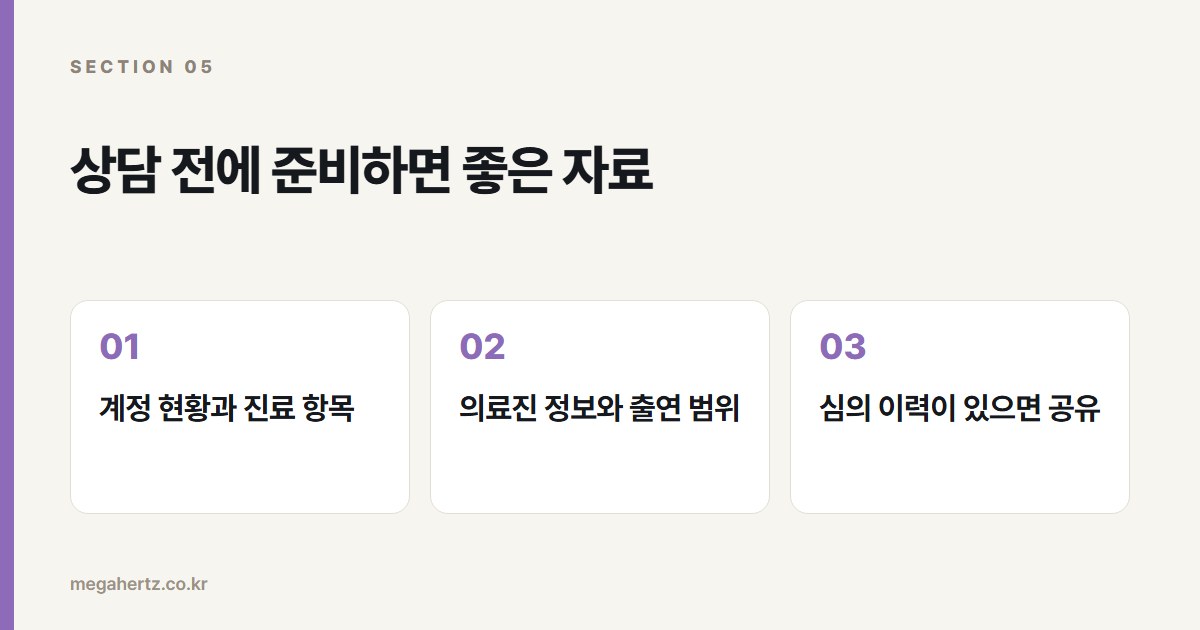 상담 전에 준비하면 좋은 자료