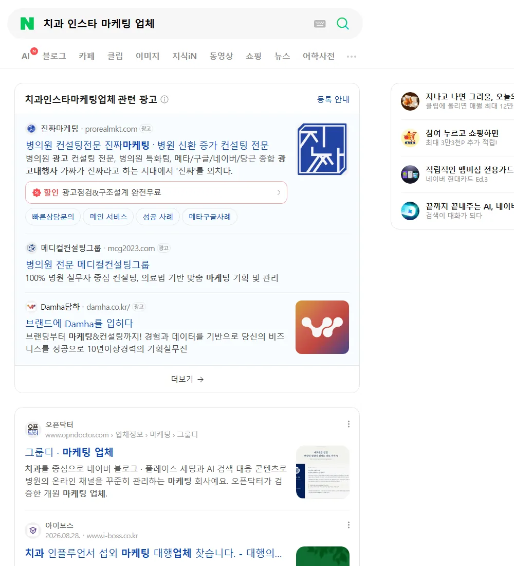 치과 인스타 마케팅 업체 네이버 검색 화면