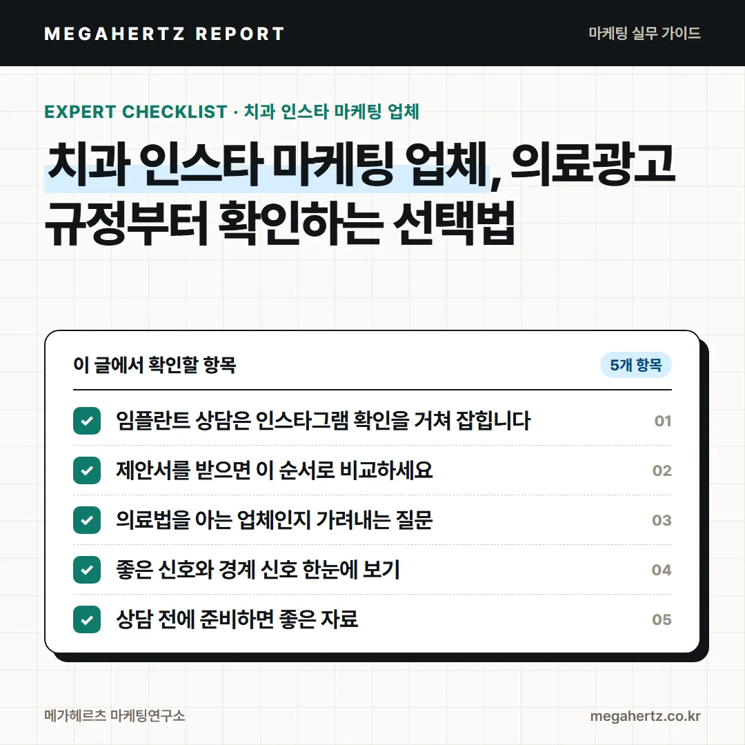 치과 인스타 마케팅 업체, 의료광고 규정부터 확인하는 선택법
