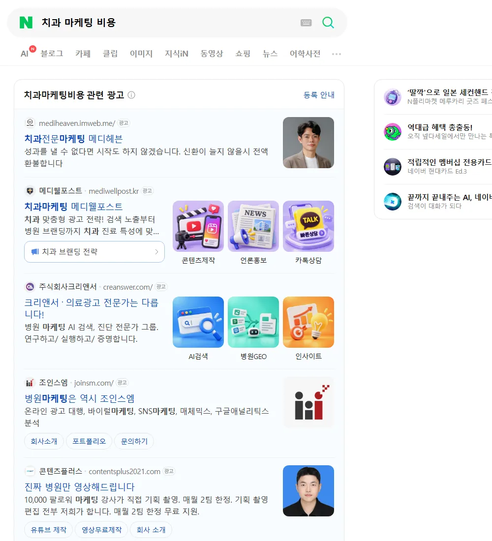 치과 마케팅 비용 네이버 검색 화면