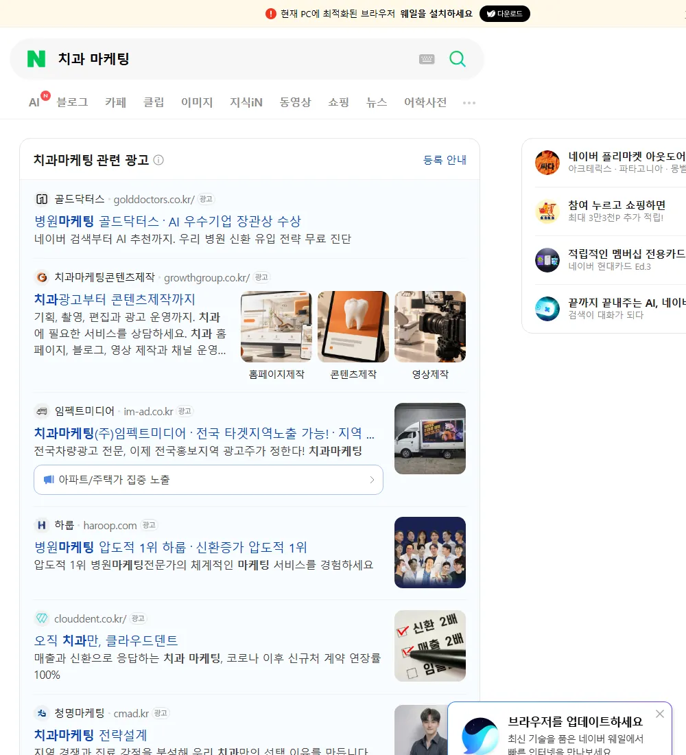 치과 마케팅 네이버 검색 화면
