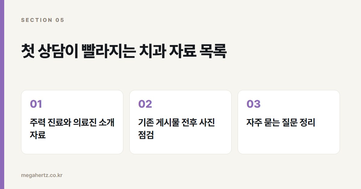 첫 상담이 빨라지는 치과 자료 목록