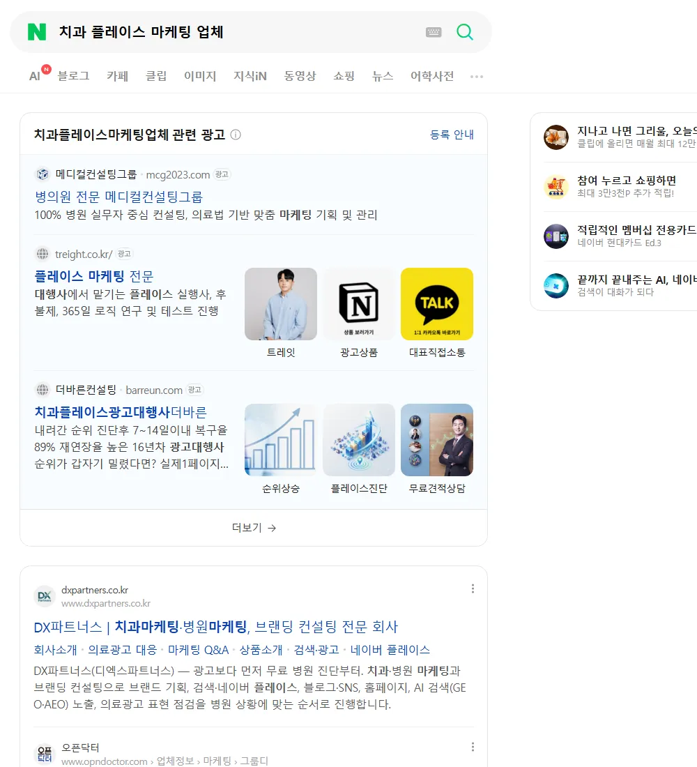 치과 플레이스 마케팅 업체 네이버 검색 화면