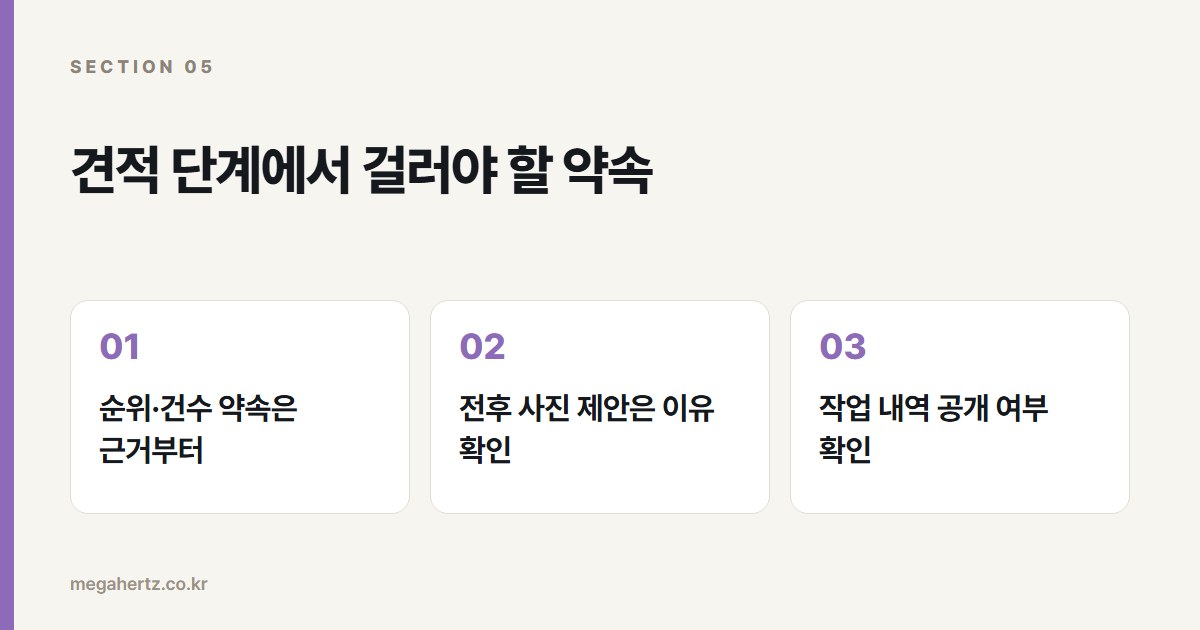 견적 단계에서 걸러야 할 약속