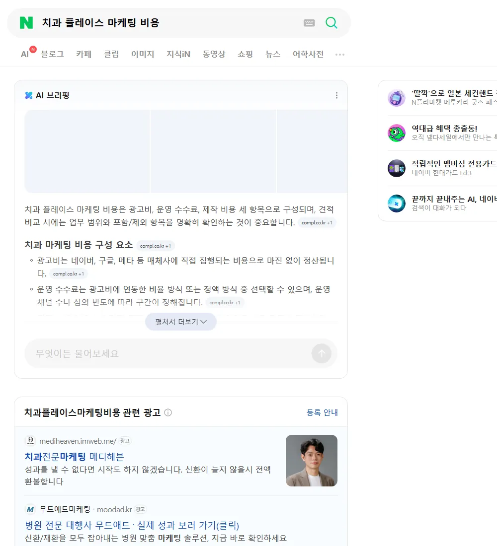 치과 플레이스 마케팅 비용 네이버 검색 화면