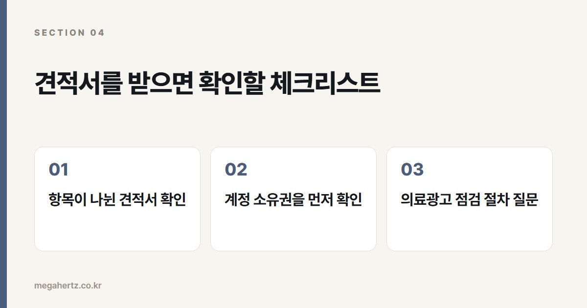 견적서를 받으면 확인할 체크리스트