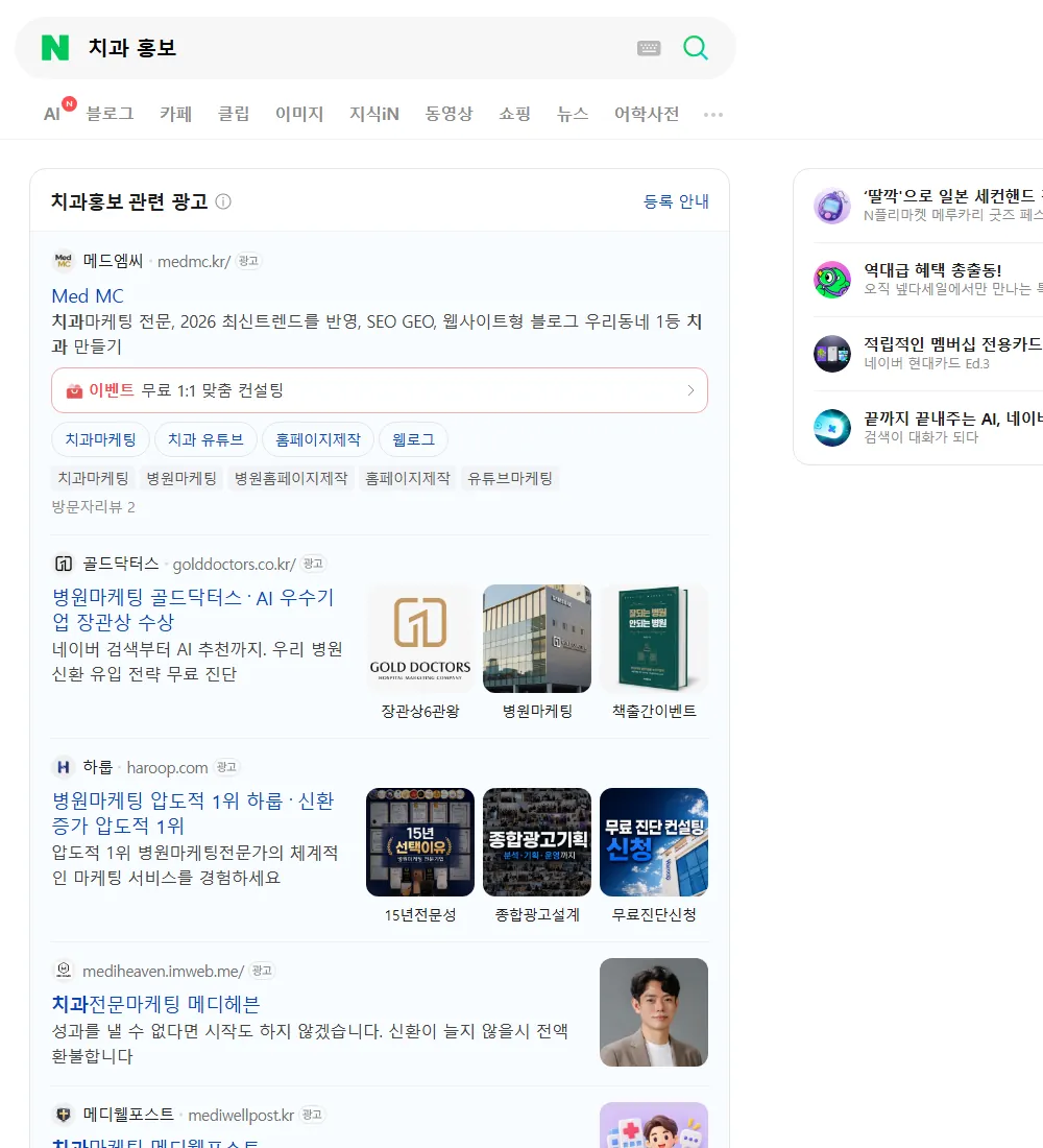 치과 홍보 네이버 검색 화면