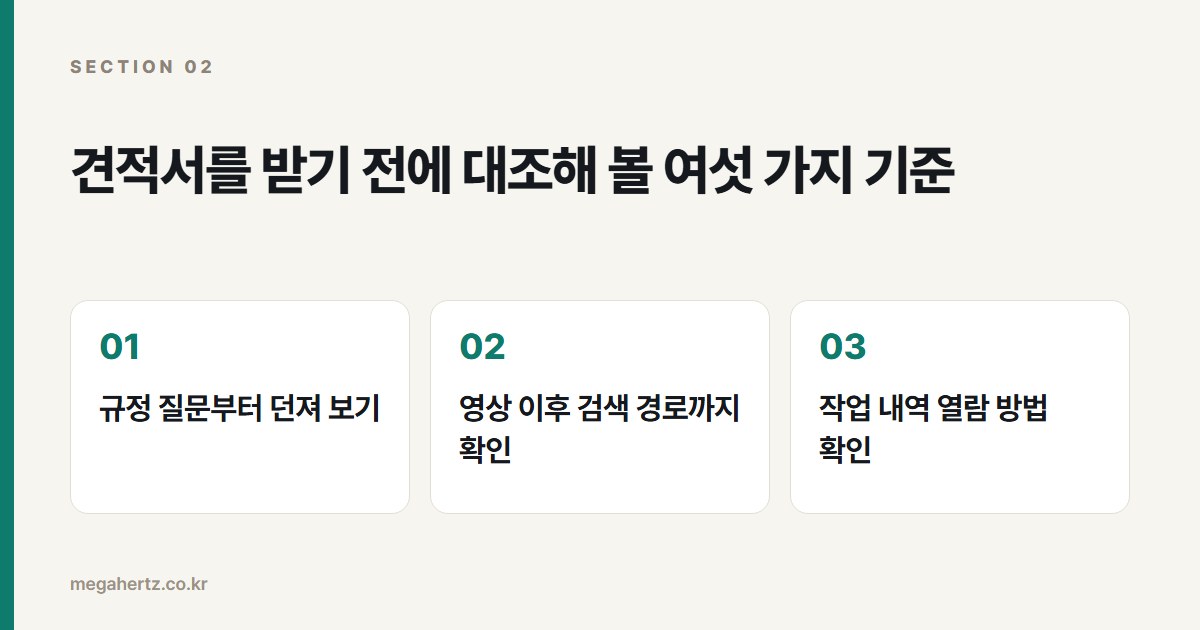 견적서를 받기 전에 대조해 볼 여섯 가지 기준