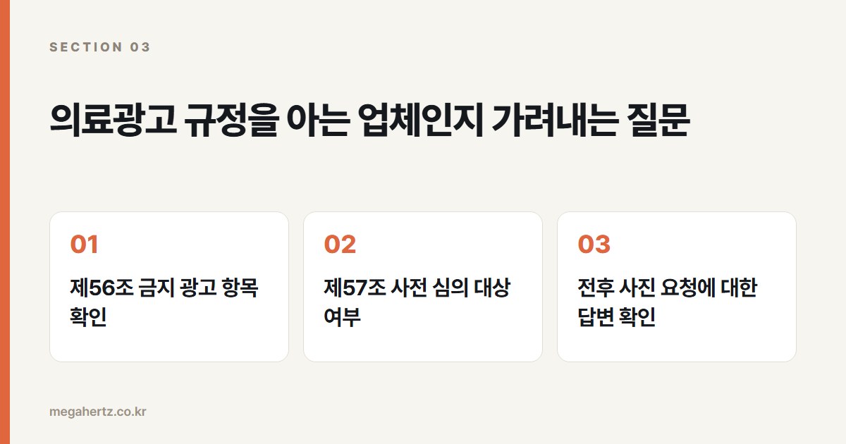 의료광고 규정을 아는 업체인지 가려내는 질문