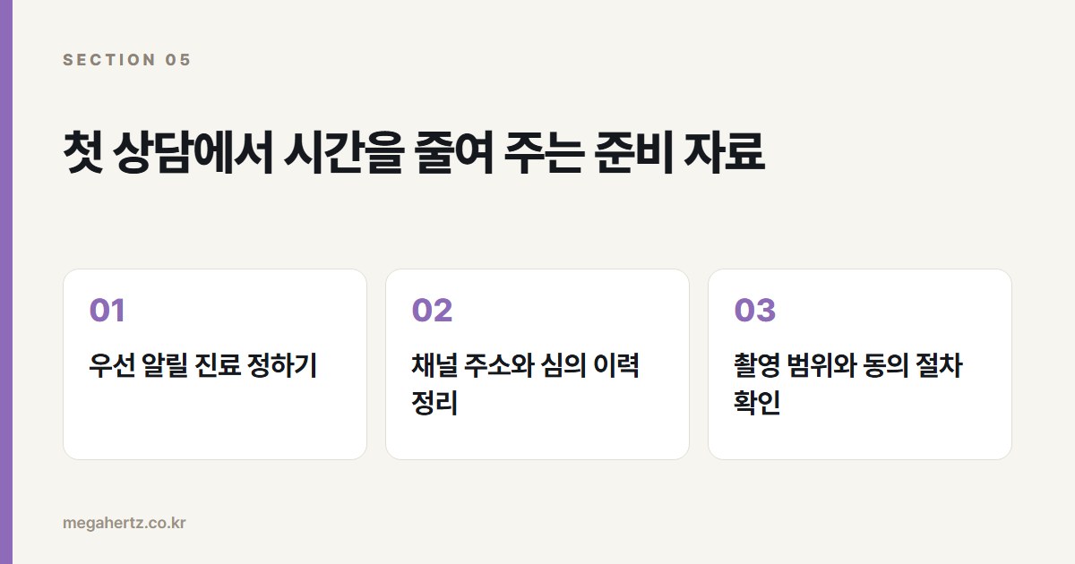 첫 상담에서 시간을 줄여 주는 준비 자료