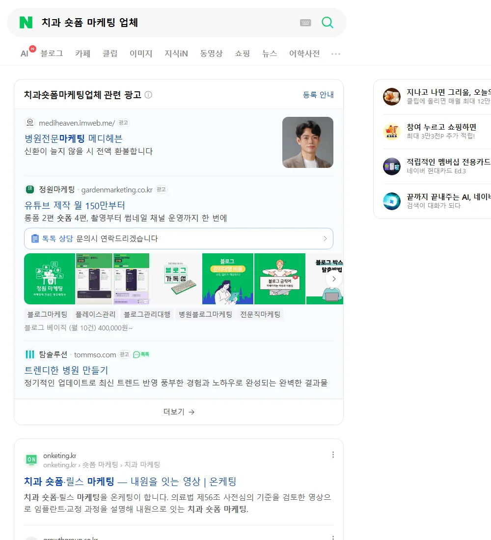 치과 숏폼 마케팅 업체 네이버 검색 화면