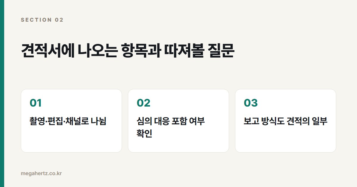 견적서에 나오는 항목과 따져볼 질문