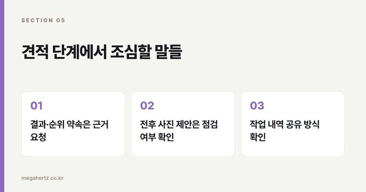 견적 단계에서 조심할 말들