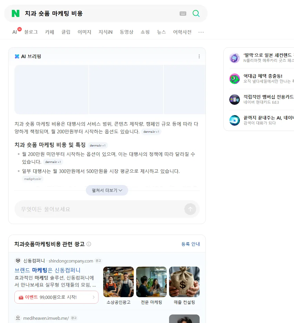 치과 숏폼 마케팅 비용 네이버 검색 화면