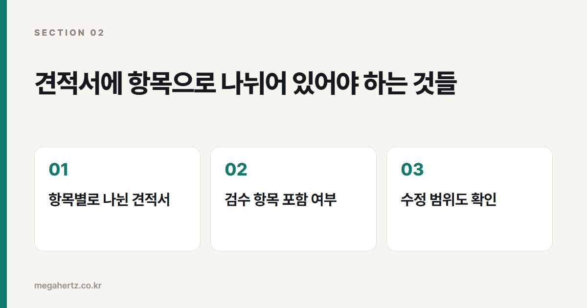 견적서에 항목으로 나뉘어 있어야 하는 것들