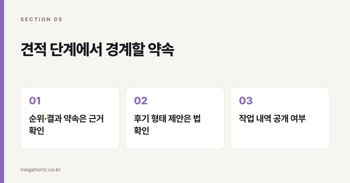견적 단계에서 경계할 약속