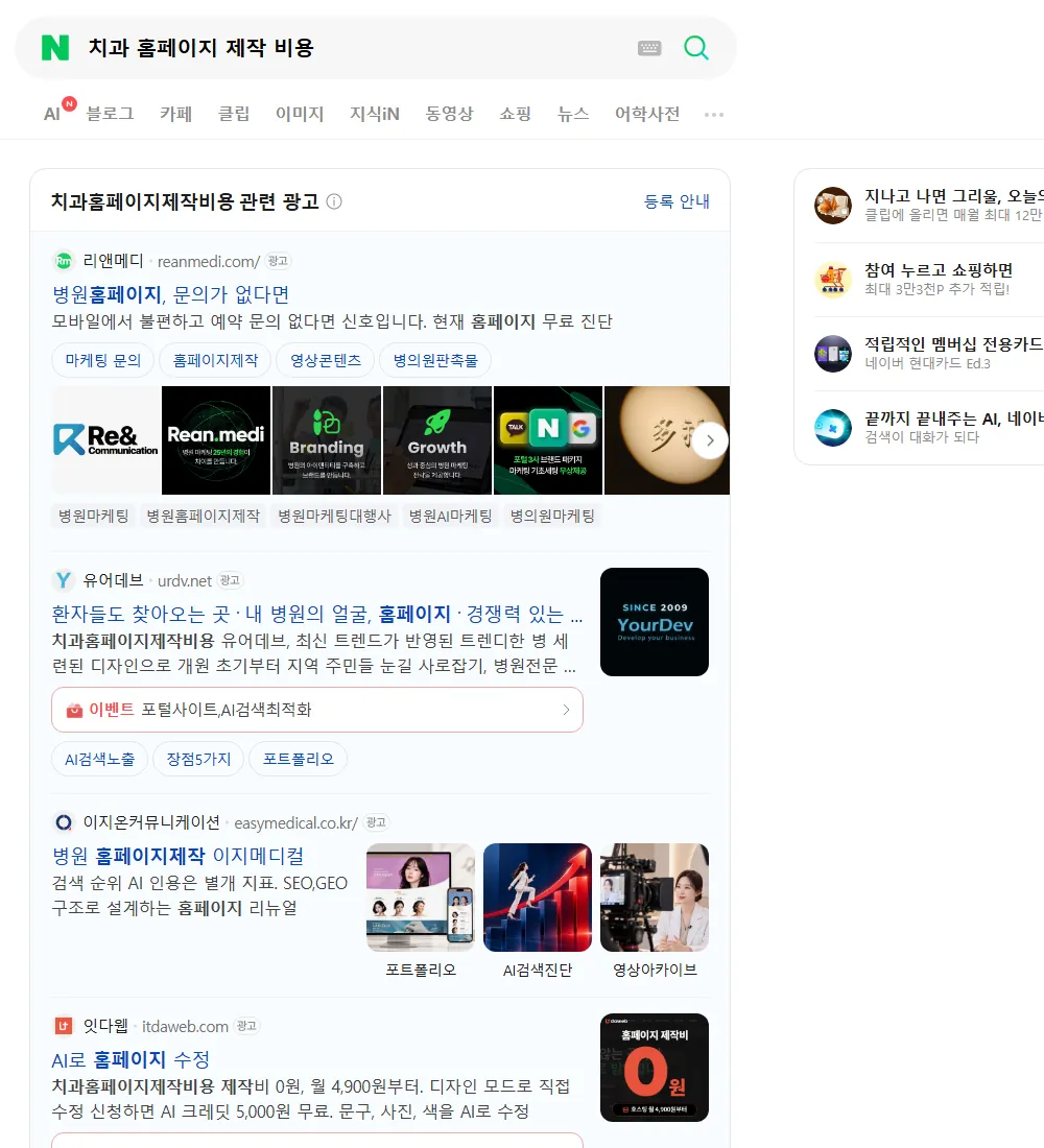 치과 홈페이지 제작 비용 네이버 검색 화면